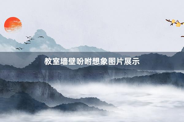 教室墙壁吩咐想象图片展示