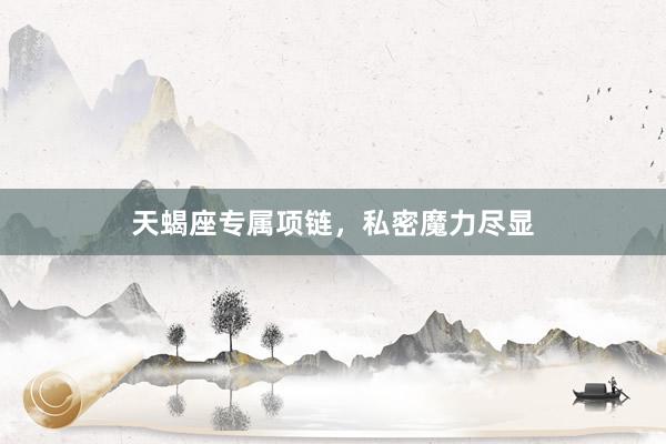 天蝎座专属项链，私密魔力尽显