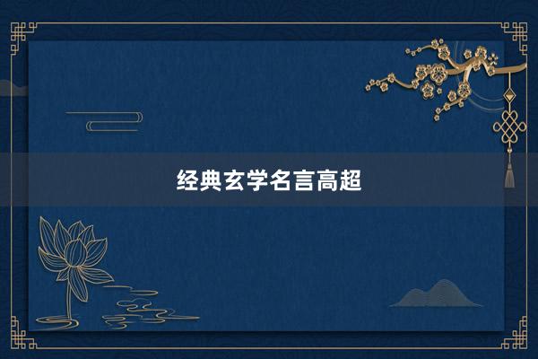 经典玄学名言高超